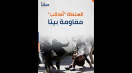 السلطة تعاقب مقاومة بيتا