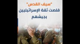 سيف القدس" قلصت ثقة الإسرائيليين بجيشهم"
