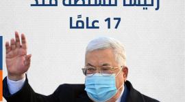 محمود عباس رئيساً للسلطة منذ 17 عامًا