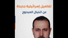 تفاصيل إسرائيلية جديدة عن اغتيال المبحوح