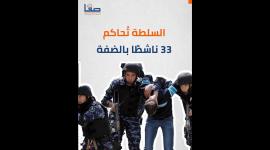 السلطة تحاكم 33 ناشطًا بالضفة