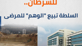 مستشفى الحسن للسرطان.. السلطة تبيع "الوهم" للمرضى