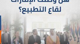 هرتسوغ في أبوظبي.. هل وصلت الإمارات لقاع التطبيع؟