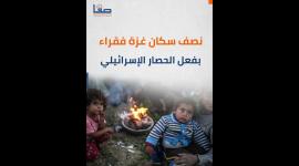 نصف سكان غزة فقراء بفعل الحصار الإسرائيلي
