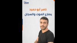 الأسير ناصر أبو حميد يصارع الموت والسجان