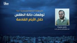 توقعات حالة الطقس خلال الأيام القادمة