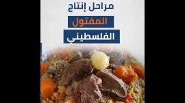مراحل إنتاج المفتول الفلسطيني