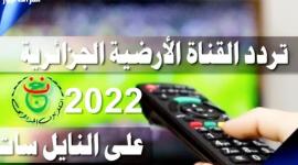 تردد القناة الجزائرية الأرضية 2022
