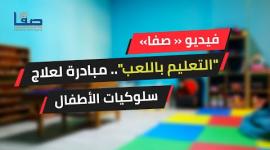 "التعليم باللعب" مبادرة لعلاج سلوكيات الاطفال في غزة