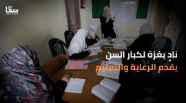 نادٍ بغزة لكبار السن يقدم الرعاية والتعليم