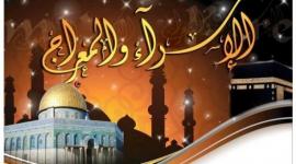 متى الاسراء والمعراج بهذا العام ؟