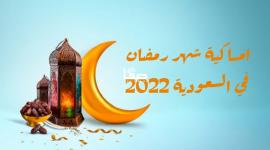 امساكية شهر رمضان في السعودية 2022