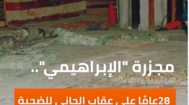 مجزرة الإبراهيمي.. ٢٨ عاما على على عقاب الجاني للضحية