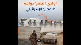 "وادي النعم" تواجه "المخرز" الإسرائيلي