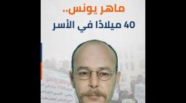 ماهر يونس.. 40 ميلادًا في الأسر