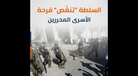 السلطة "تنغّص" فرحة الأسرى المحررين