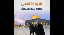 شيخ الأقصى يعود إليه منتصرًا