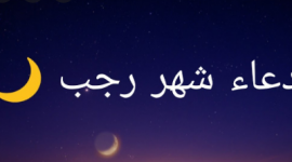 دعـاء شـهر رجب مكتـوب 1443