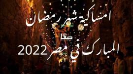 امساكية شهر رمضان المبارك في مصر 2022