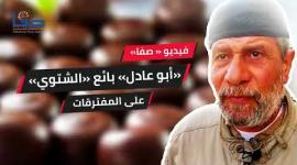 ما قصة "أبو عادل" بائع الشتوي على المفترقات؟