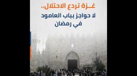 غزة تردع الاحتلال.. لا حواجز بباب العامود في رمضان