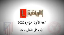 تردد قناة ليبيا الرياضية 2022 الجديد على النايل سات .. الناقلة لمباراة مانشستر يونايتد اليوم