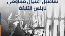 الثلاثاء الحمراء تفاصيل اغتيال مقاومي نابلس الثلاثة