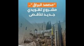 "مصعد البراق" مشروع تهويدي جديد للأقصى