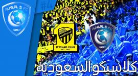 كلاسيكو السعودية الهلال والاتحاد 2022 "موعد وقنوات ناقلة"