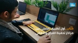 كتاب أول تطبيق تفعلي بين مراكز تحفيظ القرآن