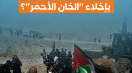 هل تنجح مساعي الاحتلال بإخلاء "الخان الأحمر"؟