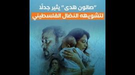 "صالون هدى" يثير جدلًا لتشويهه النضال الفلسطيني