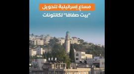 مساعٍ إسرائيلية لتحويل بيت صفافا لكانتونات