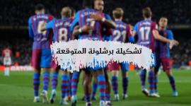 تشكيلة برشلونة المتوقعة في مباراة ريال مدريد