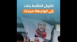 اغتيال الناشط بنات إلى الواجهة محددًا