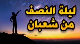 ليلة 15 شعبان