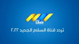 تردد قناة السلام  2022