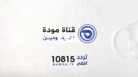 اضبط الان .. تردد قناة مودة التحديث الجديد 2022