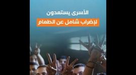 الأسرى يستعدون لإضراب شامل عن الطعام