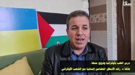 عائلة الأسطل بخان يونس "تتضامن إنسانيًا" مع الشعب الأوكراني