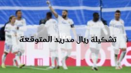 تشكيلة ريال مدريد المتوقعة