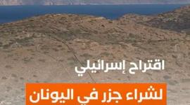 اقتراح إسرائيلي لشراء جزر في اليونان