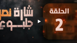مشاهدة مسلسل شارة نصر جلبوع الحلقة الثانية