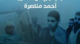 حملة عالمية للمطالبة بالإفراج عن الأسير أحمد مناصرة