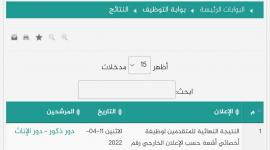 نتائج الوظائف الصحية عبر ديوان موظفن غزة .. مرفق رابط الفحص