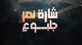 مشاهدة مسلسل شارة نصر جلبوع الحلقة العشرين