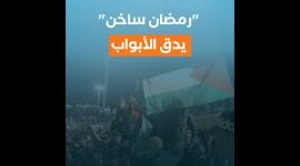 "رمضان ساخن" يدق الأبواب