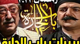 مسلسل باب الحارة الجزء 12