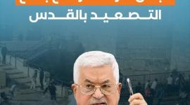 قناة عبرية: عباس أمر عناصر فتح بمنع التصعيد بالقدس