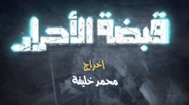 مشاهدة مسلسل قبضة الأحرار الحلقة الثامنة